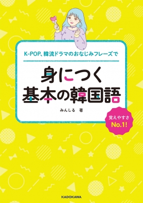 K Pop 韓流ドラマのおなじみフレーズで 身につく基本の韓国語 みんしる Hmv Books Online