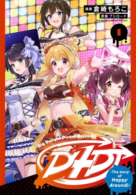 D4dj The Story Of Happy Around 倉崎もろこ Hmv Books Online