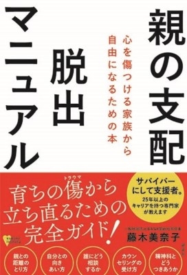 親の支配 脱出マニュアル 心を傷つける家族から自由になるための本