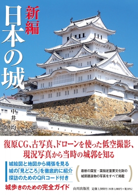 城 国宝 日本建築 CASTLES 彰国社 大型本 【公式通販】