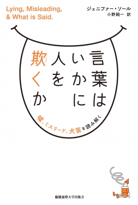 言葉はいかに人を欺くか 嘘 ミスリード 犬笛政治を読み解く ジェニファー ソール Hmv Books Online