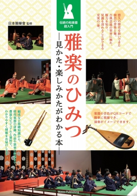 雅楽のひみつ 見かた・楽しみかたがわかる本 伝統の和楽器超入門