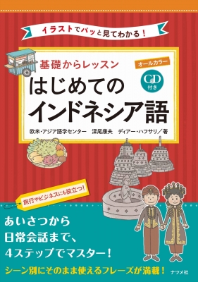 基礎からレッスン はじめてのインドネシア語 : 欧米・アジア語学