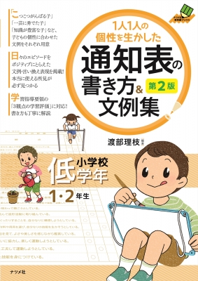 1人1人の個性を生かした通知表の書き方 文例集 小学校低学年 ナツメ社教育書ブックス 渡部理枝 Hmv Books Online