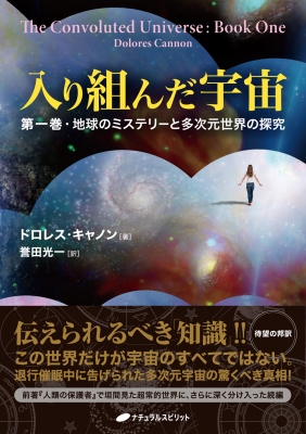 入り組んだ宇宙 第1巻 地球のミステリーと多次元世界の探究 : ドロレス・キャノン | HMV&BOOKS online - 9784864513630