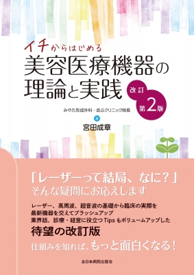 イチからはじめる美容医療機器の理論と実践 : 宮田成章 | HMV&BOOKS