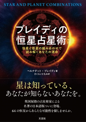 ブレイディの恒星占星術 恒星と惑星の組み合わせで読み解く