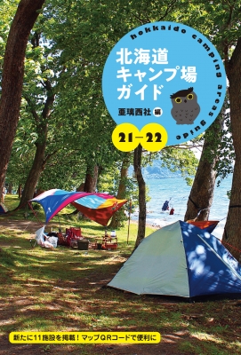 北海道キャンプ場ガイド 21‐22