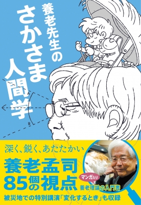 養老先生のさかさま人間学 : 養老孟司 | HMV&BOOKS online - 9784990315054