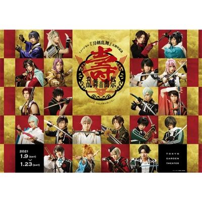 ミュージカル『刀剣乱舞』 五周年記念 壽 乱舞音曲祭 (初回限定盤 