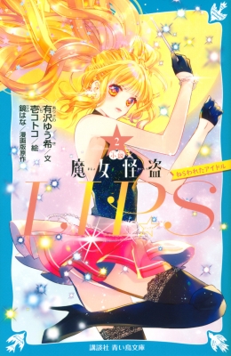 小説 魔女怪盗LIP☆S 2 ねらわれたアイドル 講談社青い鳥文庫