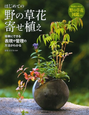 はじめての野の草花寄せ植え 都築ますみ Hmv Books Online Online Shopping Information Site English Site