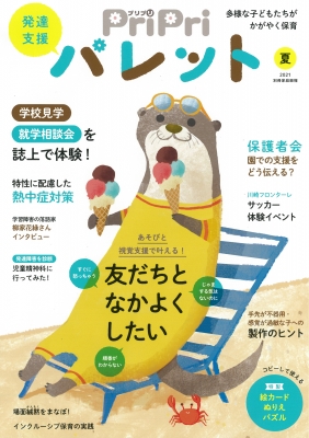 Pripriパレット 夏号 発達支援 別冊家庭画報 世界文化社 Hmv Books Online