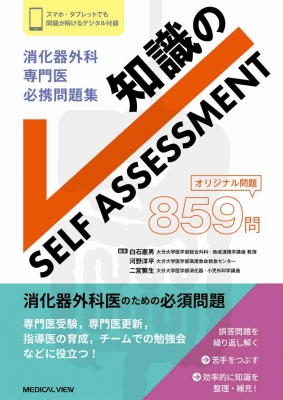 消化器外科専門医 必携問題集 知識のself assessment : 白石憲男