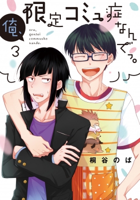 俺 限定コミュ症なんでっ 3 Lineコミックス 桐谷のば Hmv Books Online