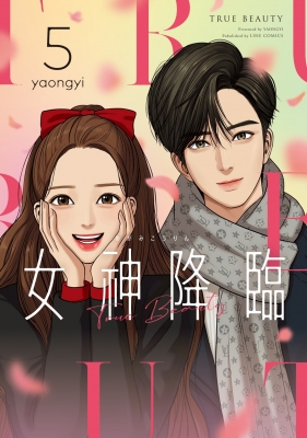 女神降臨 5 LINEコミックス : yaongyi | HMV&BOOKS online - 9784866971735