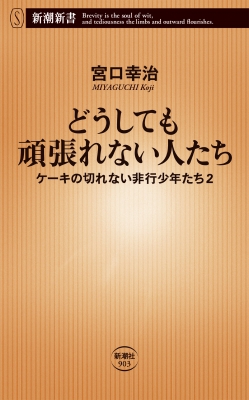 どうしても頑張れない人たち ケーキの切れない非行少年たち 2 新潮新書 宮口幸治 Hmv Books Online Online Shopping Information Site English Site