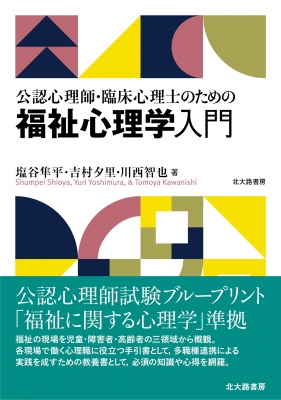 公認心理師 臨床心理士のための福祉心理学入門 塩谷隼平 Hmv Books Online