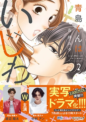 青島くんはいじわる　吉井ユウ　全3巻　アニメイト特典付き 青島くんはいじわる 吉井ユウ 全3巻 アニメイト特典付き