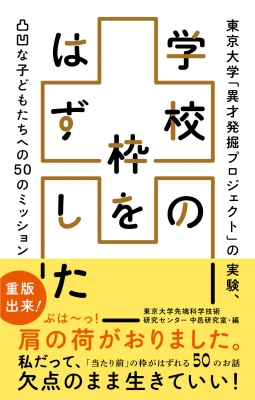 学校の枠をはずした 東京大学 異才発掘プロジェクト の実験 凸凹な子どもたちへの50のミッション 東京大学先端科学技術研究センター中邑研究室 Hmv Books Online