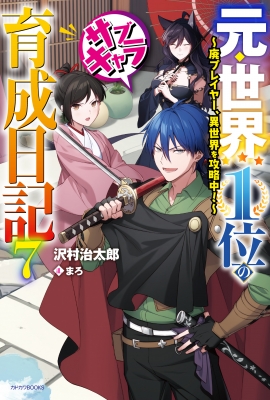 元 世界1位のサブキャラ育成日記 7 廃プレイヤー 異世界を攻略中 カドカワbooks 沢村治太郎 Hmv Books Online