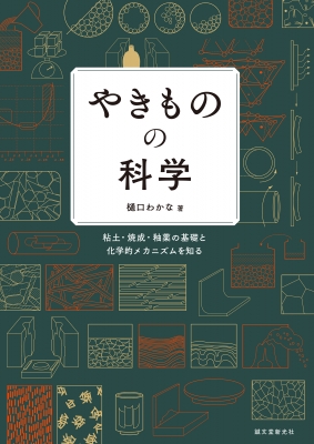 やきものの科学 粘土 焼成 釉薬の基礎と化学的メカニズムを知る 樋口わかな Hmv Books Online