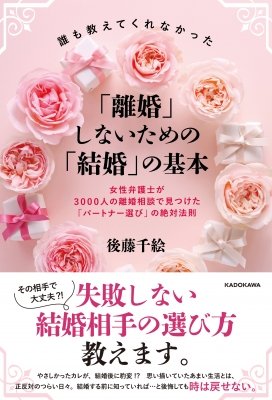 誰も教えてくれなかった 離婚 しないための 結婚 の基本 女性弁護士が3000人の離婚相談で見つけた パートナー選び の絶対法則 後藤千絵 Hmv Books Online