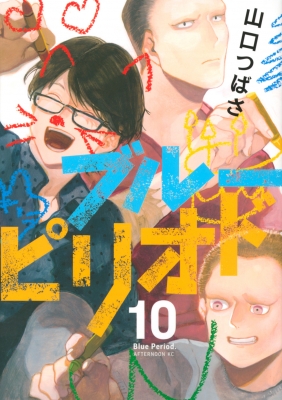 ブルーピリオド 10 アフタヌーンKC : 山口つばさ | HMV&BOOKS