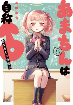 あまちんは自称 8 マガジンエッジkc 寺井赤音 Hmv Books Online