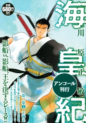 海皇紀 第二幕 2 王海走 アンコール刊行 講談社プラチナコミックス 川原正敏 Hmv Books Online