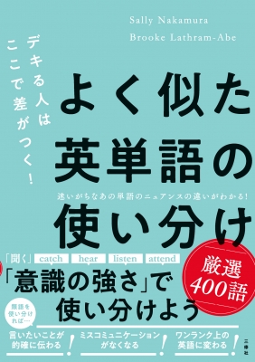 デキる人はここで差がつく よく似た英単語の使い分け 厳選400語 サリー中村 Hmv Books Online