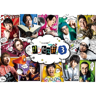 テレビ演劇 サクセス荘３」 DVD BOX | HMV&BOOKS online - HPBR-1077