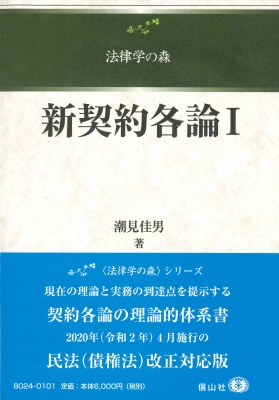 新契約各論 1 法律学の森シリーズ : 潮見佳男 | HMV&BOOKS online