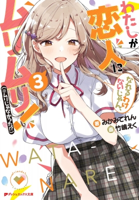 わたしが恋人になれるわけないじゃん、ムリムリ! 3 ダッシュ