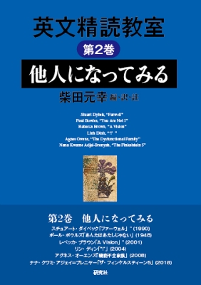 英文精読教室 第2巻 他人になってみる : 柴田元幸 | HMVu0026BOOKS online - 9784327099022