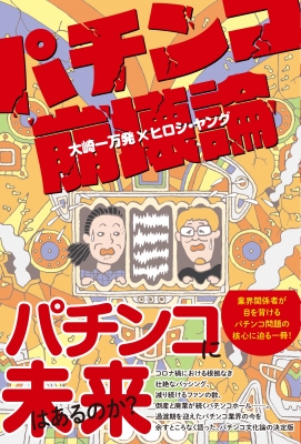 パチンコ崩壊論 大崎一万発 Hmv Books Online 9784594087531