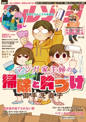 マンガ家主婦のツッコミが止まらない掃除と片づけ 御手洗直子 Hmv Books Online