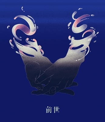 ヨルシカ Live「前世」 (Blu-ray) : ヨルシカ | HMV&BOOKS online - UPXH-1075