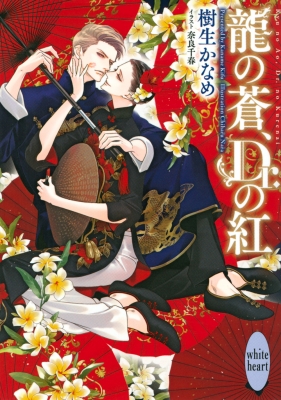 龍の蒼、Dr.の紅 講談社X文庫 : 樹生かなめ | HMV&BOOKS online  