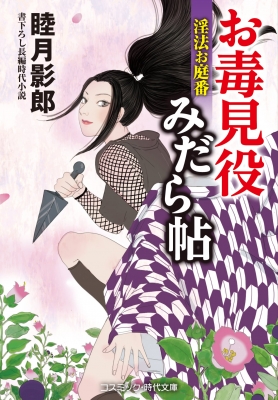お毒見役みだら帖 淫法お庭番 コスミック・時代文庫 : 睦月影郎  