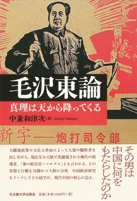 毛沢東論 真理は天から降ってくる : 中兼和津次 | HMV&BOOKS online