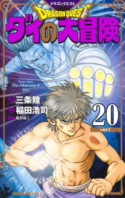 ドラゴンクエスト ダイの大冒険 新装彩録版 愛蔵版コミックス 稲田浩司 Hmv Books Online