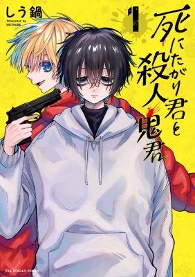 死にたがり君と殺人鬼君 1 裏少年サンデーコミックス しう鍋 Hmv Books Online