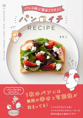 パンイチrecipe パン1枚で毎日ごちそう もちこ イラストレーター Hmv Books Online