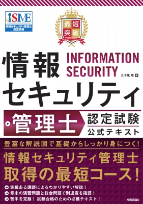 最短突破 情報セキュリティ管理士認定試験公式テキスト 五十嵐聡 Hmv Books Online