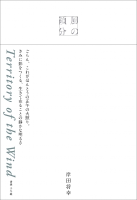 風の領分(岸田将幸著) / 古本、中古本、古書籍の通販は「日本の