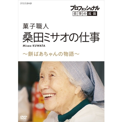 プロフェッショナル 仕事の流儀 菓子職人 桑田ミサオの仕事 餅ばあちゃんの物語 Dvd Hmv Books Online Nsds