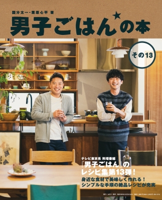 男子ごはんの本 その13 国分太一 栗原心平 Hmv Books Online