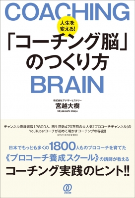 人生を変える コーチング脳 のつくり方 宮越大樹 Hmv Books Online