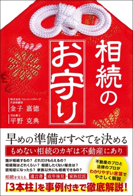 相続のお守り : 金子嘉徳 | HMV&BOOKS online - 9784862807960